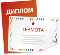 Дипломы, грамоты, сертификаты, благодарности