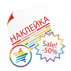 Наклейка (стикер, этикетка на самоклейке)